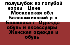 полушубок из голубой норки › Цена ­ 21 000 - Московская обл., Балашихинский р-н, Балашиха г. Одежда, обувь и аксессуары » Женская одежда и обувь   